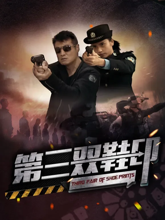 第三双鞋印电影海报