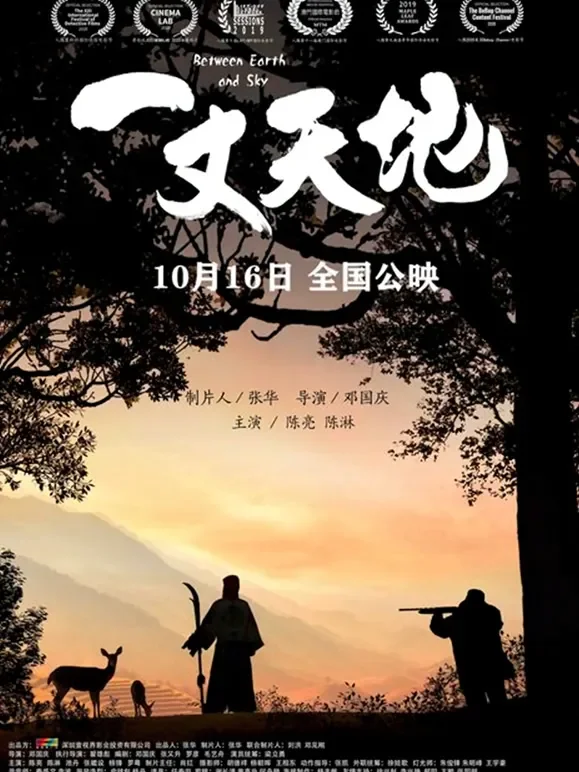一丈天地电影海报