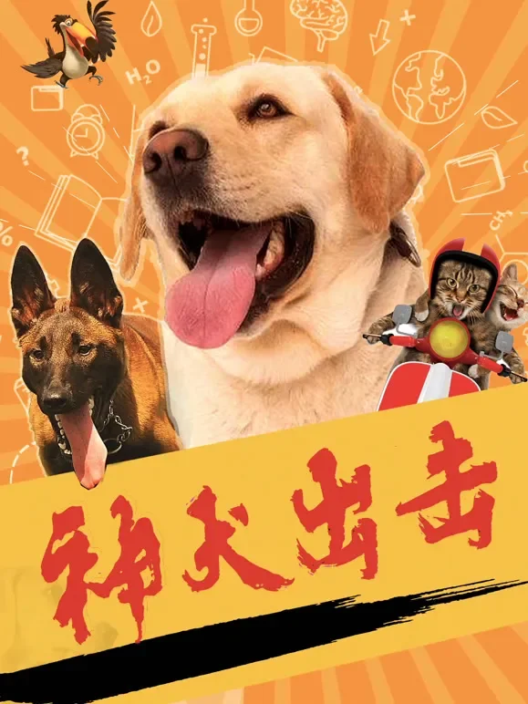 神犬出击电影海报