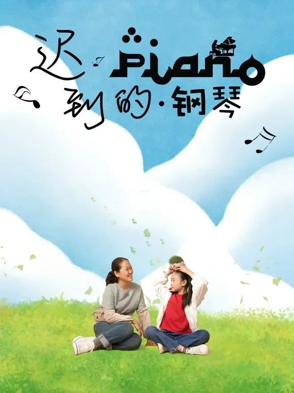 迟到的钢琴电影海报