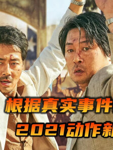 2021最好看的真实改编韩影，比《红海行动》更真实的拯救行动