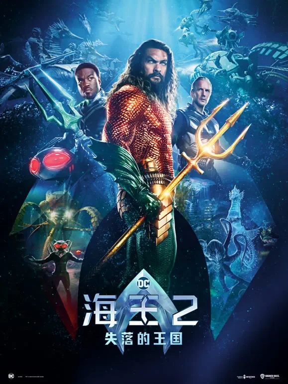 海王2：失落的王国电影海报
