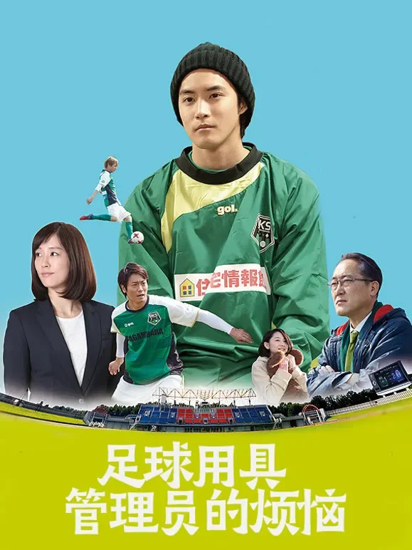 足球用具管理员的烦恼电影海报