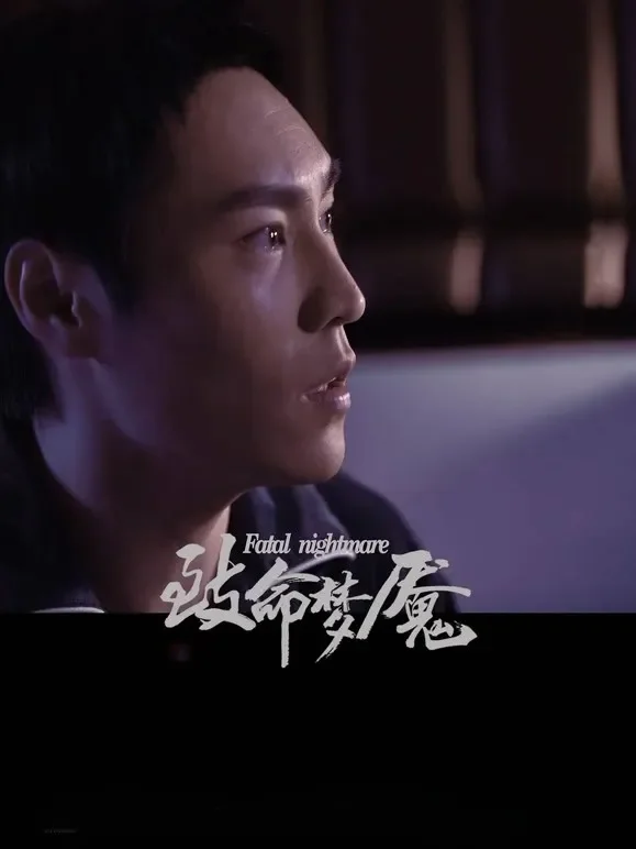 致命梦魇电影海报