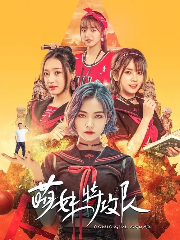 萌妹特攻队电影海报
