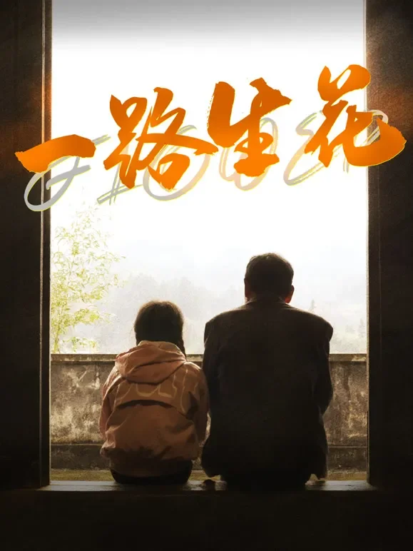 一路生花电影海报