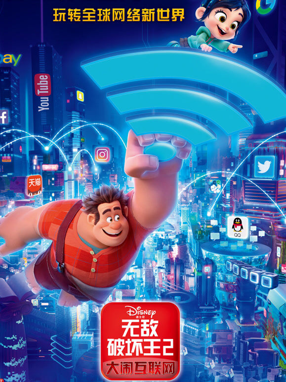 无敌破坏王2：大闹互联网（普通话）