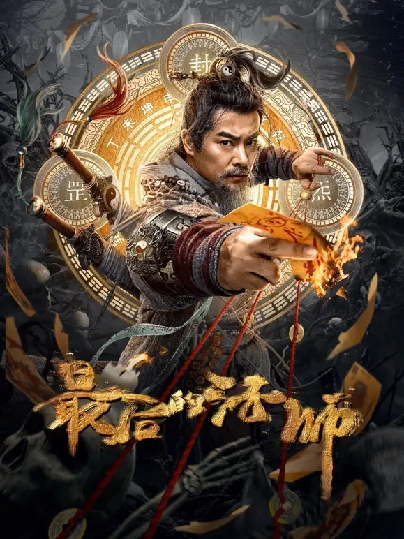 最后的法师电影海报