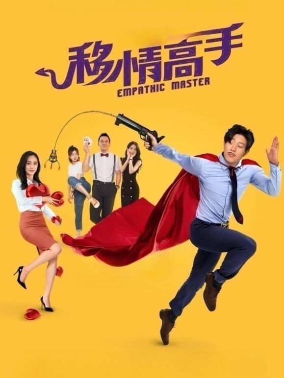 移情高手