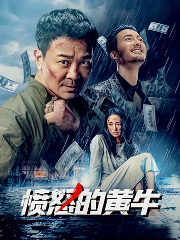 愤怒的黄牛电影海报