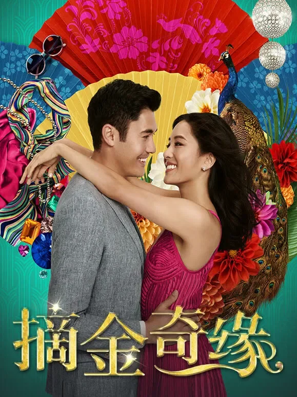 摘金奇缘（普通话）电影海报
