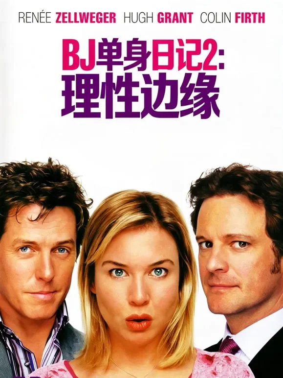 BJ单身日记2（普通话）电影海报