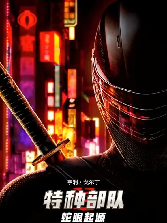 特种部队：蛇眼起源（英语）电影海报