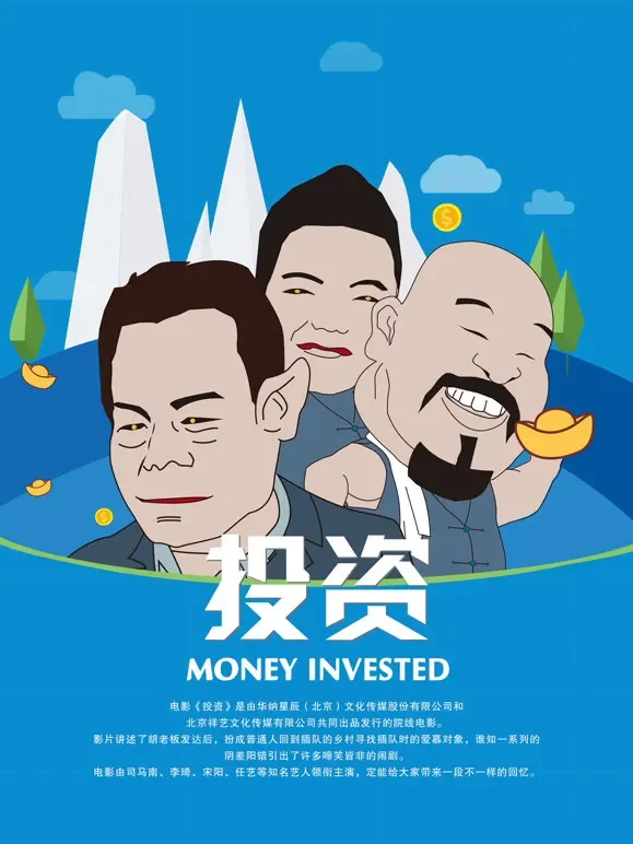 投资电影海报