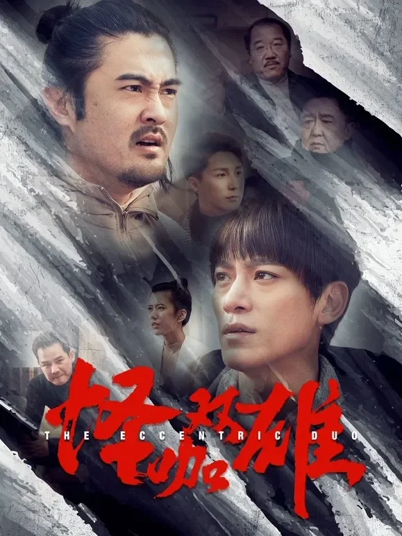 怪咖双雄电影海报