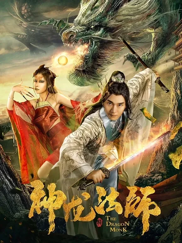 神龙法师电影海报