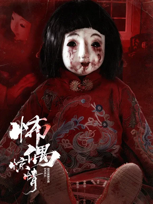 怖偶惊情电影海报