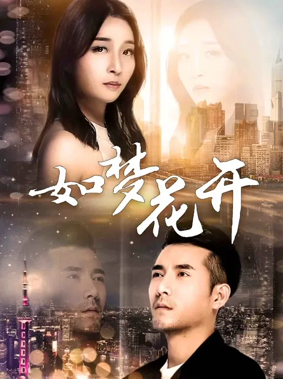 如梦花开电影海报