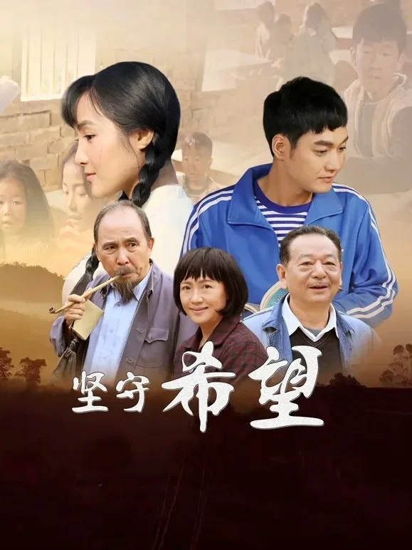 坚守希望电影海报