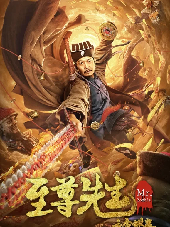 至尊先生之金蝉蛊电影海报