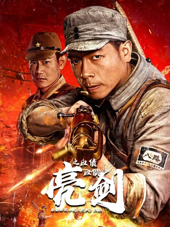 亮剑之血债血偿电影海报