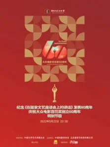 中国电影家协会群星共贺百花奖60周年特别节目电影海报