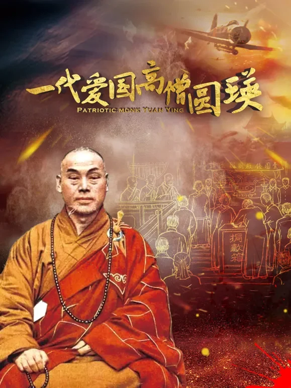 一代爱国高僧圆瑛电影海报