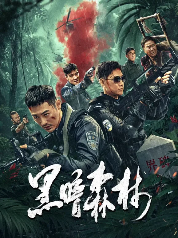 黑暗森林电影海报