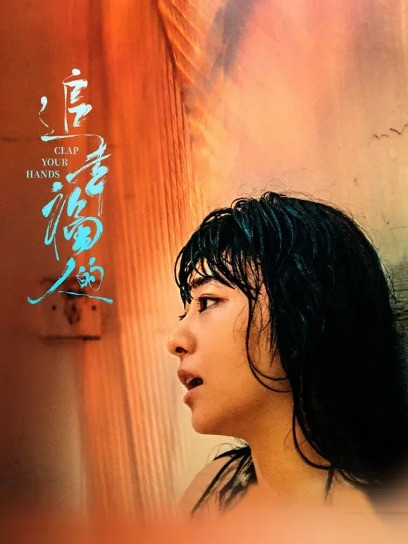 追幸福的人电影海报