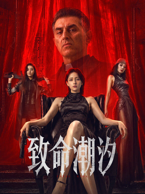 致命潮汐（3D）
