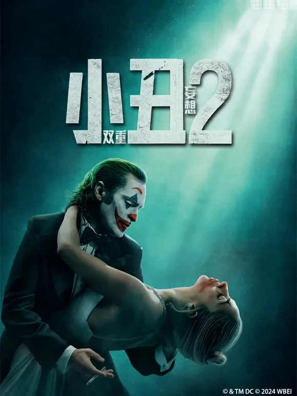 小丑2：双重妄想电影海报