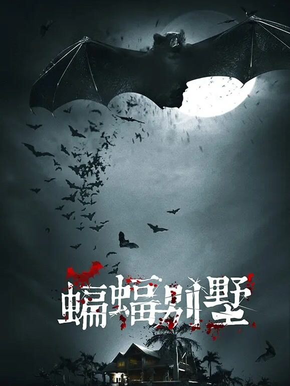 蝙蝠别墅