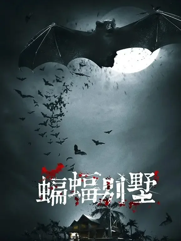 蝙蝠别墅电影海报