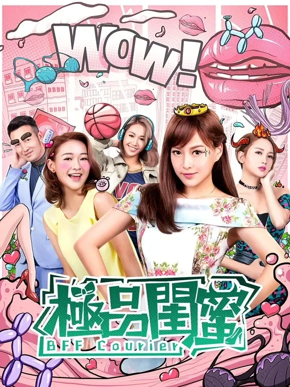 极品闺蜜2019（粤语）电影海报