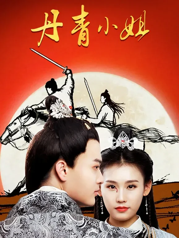 丹青小姐电影海报