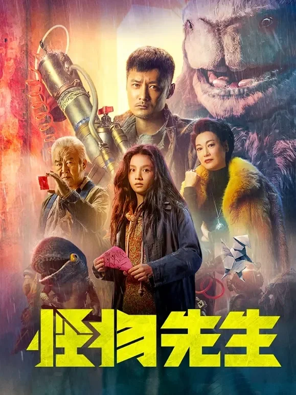 怪物先生（粤语）电影海报