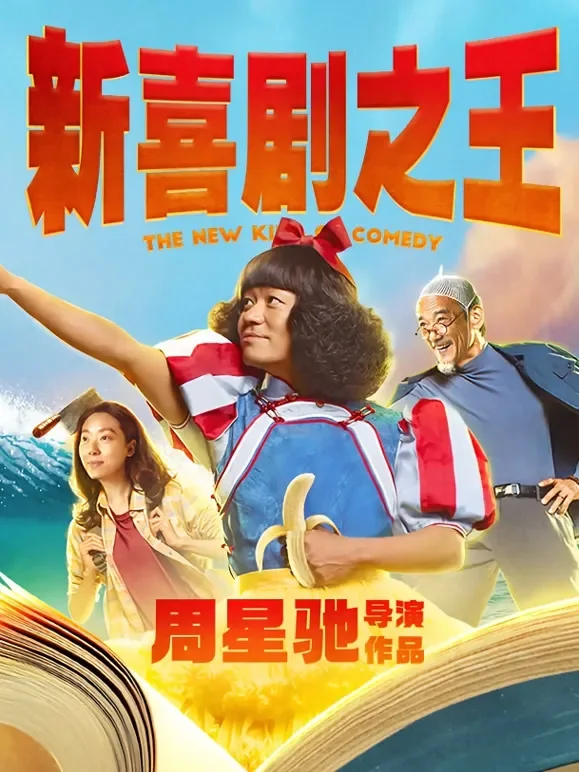 新喜剧之王（粤语）电影海报