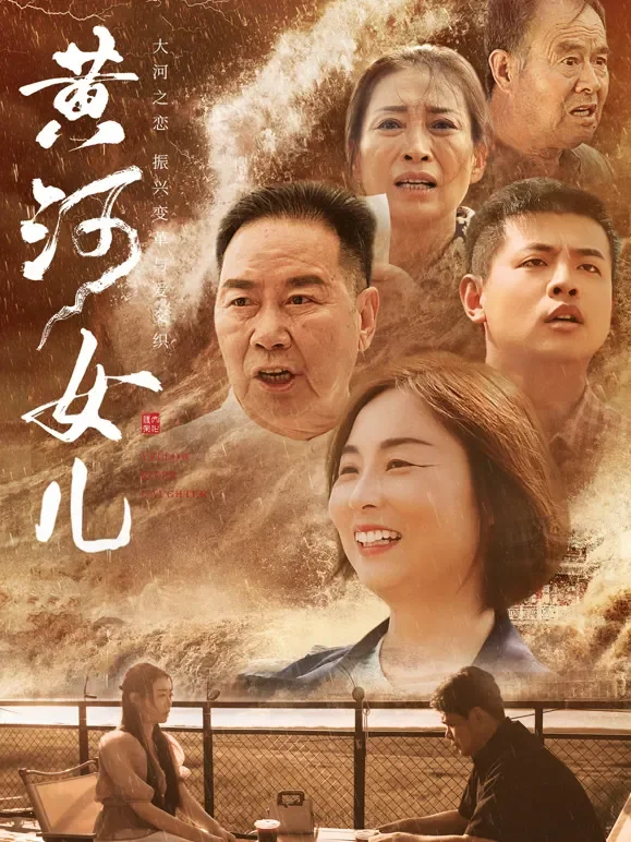黄河女儿电影海报