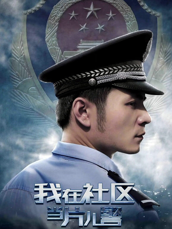 我在社区当片儿警