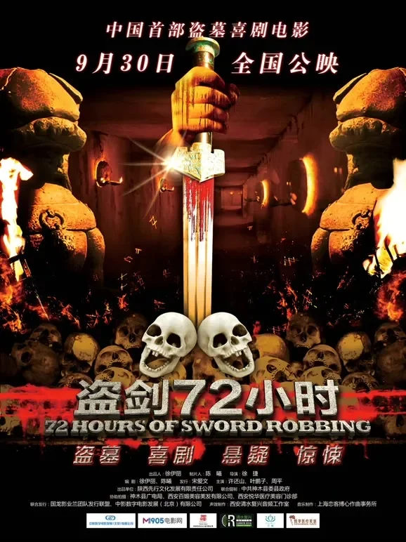 盗剑72小时电影海报
