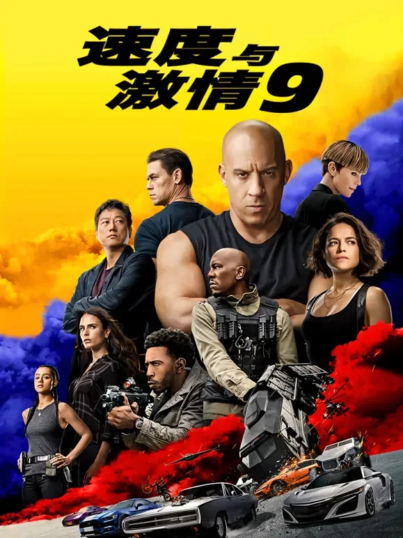 速度与激情9（普通话）电影海报