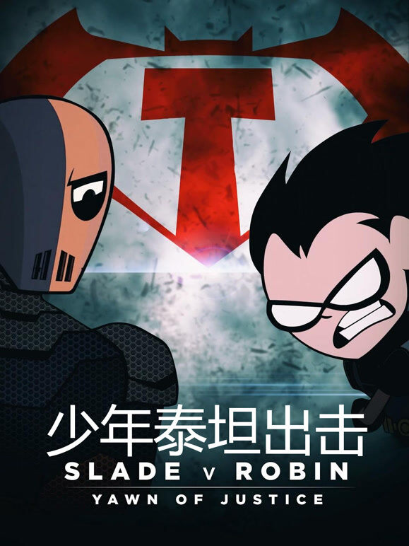 少年泰坦出击（普通话）
