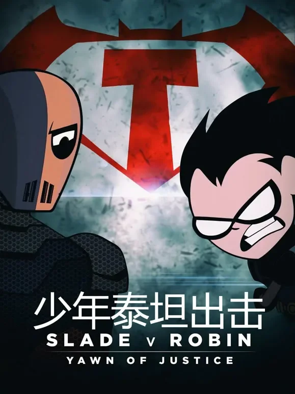 少年泰坦出击（普通话）电影海报