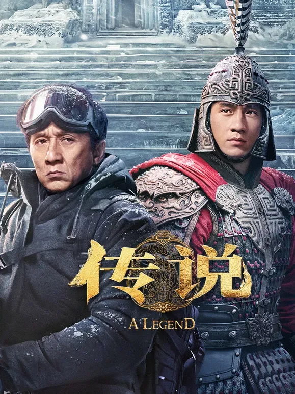 传说电影海报