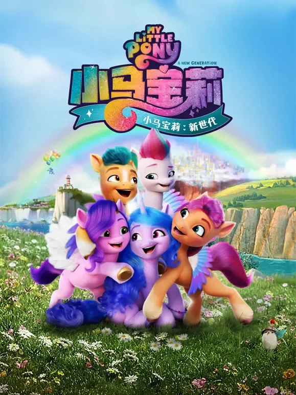 小马宝莉：新世代（英语）电影海报