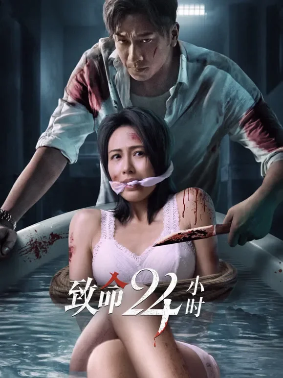 致命24小时电影海报