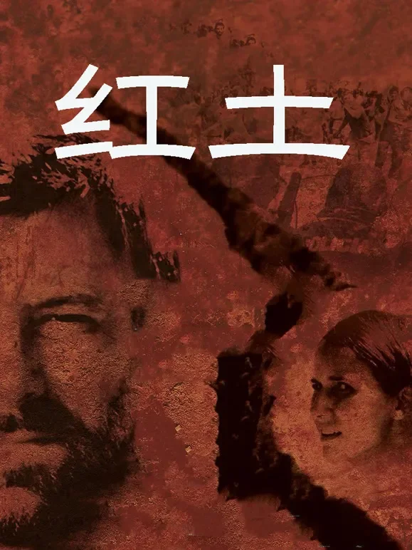 红土电影海报