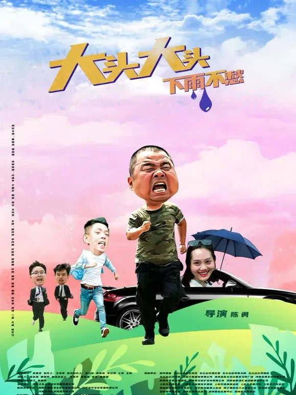 大头大头，下雨不愁电影海报