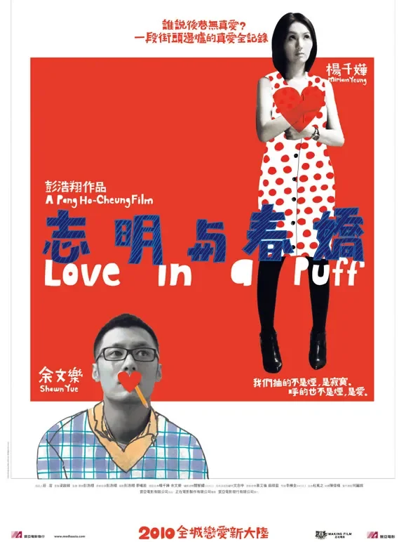 志明与春娇（粤语）电影海报