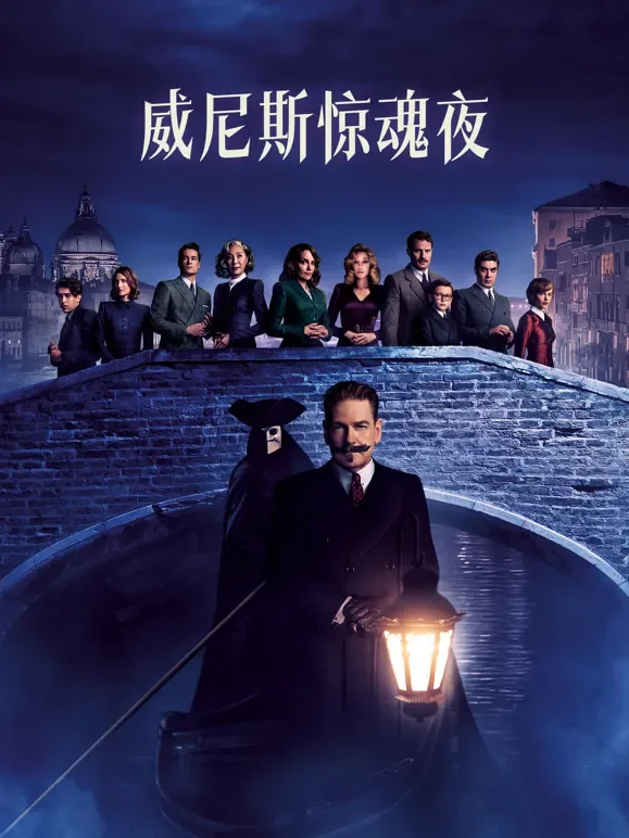 威尼斯惊魂夜电影海报